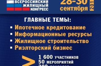 XI Всероссийский жилищный конгресс: 28-30 сентября, Санкт-Петербург