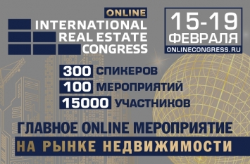 Международный жилищный конгресс online - пройдет 15-19 февраля 2021 года 