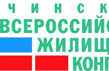  Всероссийский жилищный конгресс впервые пройдет в Сочи