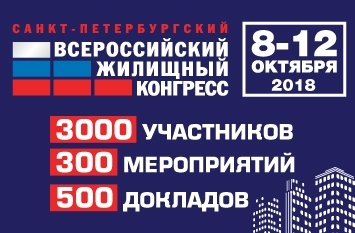 Всероссийский жилищный конгресс соберет более 3 000 профессионалов рынка