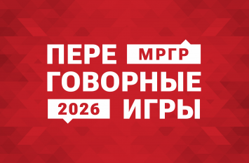 Переговорные игры 2026