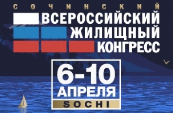 Сочинский Всероссийский жилищный конгресс - одно из  крупнейших деловых мероприятий в сфере недвижимости формата B2B в России в 2020 году