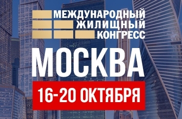 Московский международный жилищный конгрессе 16-20 октября 2023 года